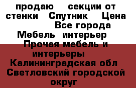  продаю  3 секции от стенки “ Спутник“ › Цена ­ 6 000 - Все города Мебель, интерьер » Прочая мебель и интерьеры   . Калининградская обл.,Светловский городской округ 